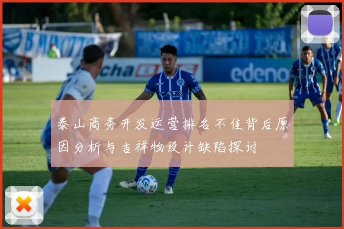 泰山商务开发运营排名不佳背后原因分析与吉祥物设计缺陷探讨