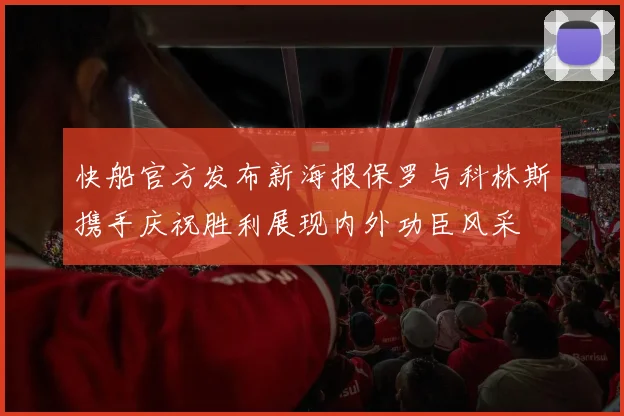 快船官方发布新海报保罗与科林斯携手庆祝胜利展现内外功臣风采