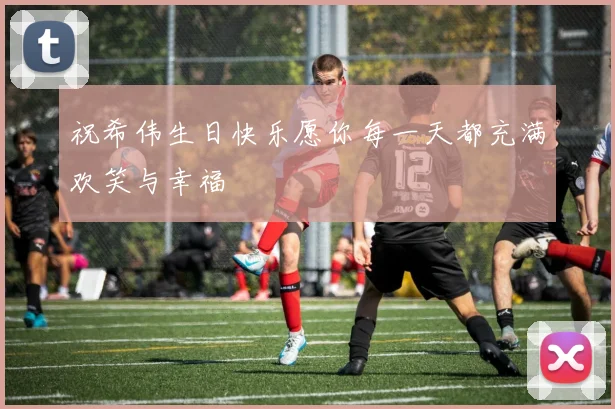 祝希伟生日快乐愿你每一天都充满欢笑与幸福