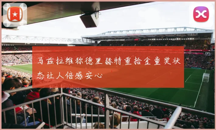 马兹拉维称德里赫特重拾金童奖状态让人倍感安心