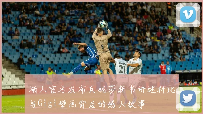 湖人官方发布瓦妮莎新书讲述科比与Gigi壁画背后的感人故事