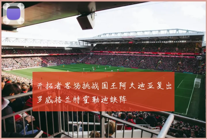 开拓者客场挑战国王阿夫迪亚复出罗威格兰特霍勒迪缺阵