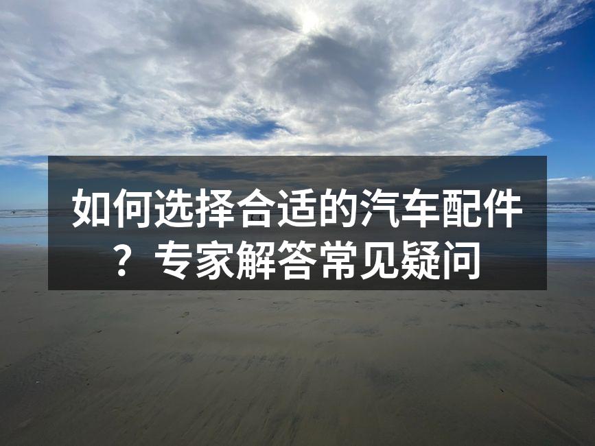 高质量汽车配件示例